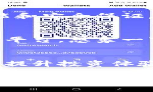   TP钱包的特色与功能全解析/  
 guanjianci TP钱包, 数字货币, 区块链, 钱包安全/ guanjianci 

一、什么是TP钱包？
TP钱包，全名TokenPocket钱包，是一款基于区块链技术的多功能数字货币钱包。近年来，随着区块链技术的发展和数字货币的普及，钱包的需求越来越大。TP钱包凭借其支持多种主流数字货币和去中心化应用的特点，吸引了大批用户的关注。你是不是也在寻找一个安全、便捷的数字资产管理工具？那么，TP钱包或许会是一个不错的选择。

二、TP钱包的外观设计
TP钱包的界面设计十分简洁、友好，符合大众用户的使用习惯。它采用了现代感十足的色彩搭配，主界面中各项功能一目了然，用户可以轻松找到自己需要的操作。此外，TP钱包也考虑到了用户的使用体验，所有操作都经过精心设计，让人感到流畅自然。值得一提的是，目前TP钱包支持多语言界面，方便全球用户使用。

三、TP钱包的核心功能
TP钱包不仅具备基本的数字货币存储功能，还支持多种交易和去中心化应用，使其成为数字资产管理的多面手。以下是TP钱包的一些核心功能：

ul
    li数字货币管理：支持多种主流数字货币及其代币的管理，如比特币、以太坊、USDT等。/li
    li安全性：TP钱包通过私钥分离、助记词等技术保障用户资产安全。你是否意识到，安全性是数字钱包最重要的因素之一？/li
    li去中心化应用（DApp）接入：用户能够通过TP钱包直接访问各种区块链应用，比如去中心化金融（DeFi）平台、NFT市场等等。/li
    li交易便捷性：用户可以通过扫一扫快速完成交易，更加方便简单。/li
/ul

四、TP钱包的安全性分析
众所周知，数字货币的安全性是用户最为关心的问题。TP钱包在这方面采取了多种措施来保护用户的资产安全。首先，TP钱包采用私钥本地保存的方式，用户的私钥不会上传至云端，这有效防止了黑客盗取的风险。其次，TP钱包的助记词功能，能够在用户丢失密码的情况下，通过助记词找回钱包，保证用户资产的恢复。安全操作简便，你有没有想过，拥有一个安全的数字资产管理工具，能够让你在使用数字货币的过程中有多么放松？

五、如何使用TP钱包进行数字货币交易
使用TP钱包进行数字货币交易非常简单。用户只需下载并安装TP钱包后，创建新钱包或导入已有钱包，之后就可以开始进行交易。具体的使用步骤包括：

ol
    listrong下载与安装：/strong访问TP钱包的官方网站或对应的应用市场，下载并安装APP。/li
    listrong创建新钱包：/strong打开APP后，选择“创建新钱包”，并按照提示进行设置，务必妥善保存助记词。/li
    listrong导入资金：/strong用户可以通过扫描地址或直接发送数字货币至TP钱包的地址，进行资金的导入。/li
    listrong进行交易：/strong进入钱包界面，选择要交易的数字货币，输入接收地址和金额，确认无误后提交即可。/li
/ol

六、TP钱包的社区和支持
TP钱包拥有活跃的用户社区，各类用户可以在社区平台上相互交流、分享经验。这一点非常重要，因为在快速发展的数字货币领域，信息传播的速度尤为关键。TP钱包还定期更新和维护，确保用户获得最新的功能和安全保证。你是否曾因为缺乏有效的知识而错过了数字货币的投资机会？加入TP钱包的社区后，你将能够第一时间获取有价值的信息，锁定那些潜在的投资机会。

七、TP钱包的未来展望
随着区块链技术的不断创新和普及，TP钱包也在不断迭代更新，以适应市场的发展需求。未来，TP钱包不仅会继续强化安全性，还将增设更多去中心化应用及功能，力争为用户提供一个更为全面的数字资产管理平台。想象一下，未来的TP钱包会不会成为你日常生活中不可或缺的一部分？

八、总结
TP钱包凭借其友好的用户界面、安全性、丰富的功能和活跃的社区，已经在数字货币钱包的市场中占据了一席之地。对于每一个想要进入数字货币领域的用户来说，拥有一个如TP钱包这样的安全便利的工具，是提升投资体验的重要一步。你还在犹豫什么？赶快下载TP钱包，开始你的数字货币管理之旅吧！

通过对TP钱包的解析，我们不难发现，它不仅为用户提供了安全的数字资产管理方式，更在不断推动区块链技术的普及与应用。如果你对数字货币未来的发展感兴趣，不妨深入了解一下TP钱包及其背后的区块链技术。