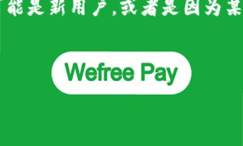 思路分析：用户在搜索“tp钱包苹果手机怎么找不到”时，表明他们可能正在寻求有关TP钱包应用程序在苹果手机上无法找到或下载的解决方案。他们可能是新用户，或者是因为某种原因原有应用程序已消失。这表明了一个特定的问题与解决方案的需求，我们需要为此定制一个合理且具有吸引力的，并选取相关关键词，方便进行。

建议： 

苹果手机找不到TP钱包？教你轻松找回与安装