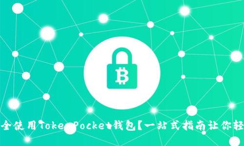 如何安全使用TokenPocket钱包？一站式指南让你轻松掌握
