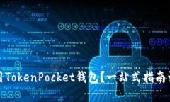 如何安全使用TokenPocket钱包