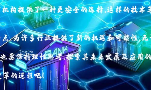 区块链技术定义和特征有哪些

区块链, 区块链技术, 分布式账本, 去中心化/guanjianci

什么是区块链技术？
区块链技术如今在很多领域都被频繁提及，似乎一夜之间成为了风口浪尖的技术名词。但到底什么是区块链？如果你对这个概念还不是非常清楚，没关系，接下来我们将带你深入探索。

区块链的核心定义是一个去中心化的、分布式的数字账本系统，能够记录所有交易信息并保证数据的不可篡改性。想象一下，你与朋友之间通过一种完全透明、去中介化的方式进行交易，不需要任何第三方的参与，这正是区块链所要实现的目标。

区块链的基本特征
了解了区块链的定义后，我们不妨进一步探讨它具备的一些基本特征，这些特征形成了它的独特之处。

h41. 去中心化/h4
区块链技术最显著的一个特征就是去中心化。传统的数据库通常存储在中央服务器上，而区块链则是一个分布式网络，每个参与者（节点）都拥有该数据库的完整副本。这意味着没有任何单一的实体能够控制整个网络，降低了被攻击和篡改的风险。你是不是觉得这样的设计很酷呢？

h42. 不可篡改性/h4
区块链中的数据一旦被记录，就无法轻易修改或删除。这是因为每个区块都包含了之前区块的哈希值，任何对区块的数据进行修改都会导致后续区块的哈希值发生改变。因此，篡改信息几乎是不可能完成的。这种特性使得区块链在金融、医疗等对数据安全性要求高的领域，显得尤为重要。

h43. 透明性/h4
区块链技术中的交易是可以被所有参与者查看的，这种透明性有助于提高信任度。无论是企业之间的交易，还是消费者与生产者的连接，透明的交易记录都促成了彼此间的信任建立。这样的信任是否会让我们在商业活动中变得更加放心？

h44. 安全性/h4
区块链不仅注重数据的透明性，更加注重数据的安全性。利用密码学算法，区块链能够确保数据在传播和存储过程中的安全，避免黑客攻击和数据泄露的问题。当然，这并不意味着区块链是完全安全的，仍然需要合理的设计和实施来保障安全。如果你是一位企业管理者，这些特性是否会激发你对区块链的兴趣呢？

区块链的应用场景
我们已经了解了区块链的定义和特征，那么它的应用场景又有哪些呢？这里列举几个目前较为热门的领域。

h41. 数字货币/h4
比特币的出现使区块链技术获得了广泛关注。作为一种去中心化的数字货币，它使用区块链技术来记录交易。由于数字货币的交易过程透明、手续费低，并且能够跨国界交易，越来越多的人开始接受和使用它。

h42. 供应链管理/h4
在传统的供应链管理中，各个环节的信息孤岛现象严重。通过区块链技术，可以实现对整个供应链的追踪和管理，提高效率，降低成本。换句话说，任何时候，你都能清楚地知道产品的来源与去向，促进了供应链的透明度。

h43. 医疗健康/h4
在医疗领域，区块链可用于病历记录的安全存储、药品来源的追踪等。面对数据隐私和安全的问题，区块链的不可篡改性为患者和医疗机构提供了一种更安全的选择。这样的技术革命，是否会让你觉得医疗信息管理会变得更加高效和安心呢？

结论
区块链技术作为一种新兴的技术手段，正在以惊人的速度改变着我们的生活和工作方式。它去中心化、不可篡改、透明性和安全性的特点，为许多行业提供了新的机遇和可能性。无论是金融、供应链还是医疗健康，区块链都在逐渐渗透并改变着我们所熟悉的商业模式。

当然，区块链技术也并非完美无缺。我们仍需关注其在数据隐私、合规性等方面可能带来的挑战。因此，在深入了解区块链技术的同时，也要保持理性思考，探索其未来发展及应用的最佳实践。毕竟，科技的进步是为了更好地服务人类，而不是完全取代人类。

你是否也对区块链技术充满期待？它的每一步发展，可能都将影响到我们的每一个决策与选择。让我们保持关注，一起见证这场科技变革的进程吧！