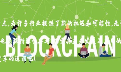 区块链技术定义和特征有哪些

区块链, 区块链技术, 分布式账本, 去中心化/guanjianci

什么是区块链技术？
区块链技术如今在很多领域都被频繁提及，似乎一夜之间成为了风口浪尖的技术名词。但到底什么是区块链？如果你对这个概念还不是非常清楚，没关系，接下来我们将带你深入探索。

区块链的核心定义是一个去中心化的、分布式的数字账本系统，能够记录所有交易信息并保证数据的不可篡改性。想象一下，你与朋友之间通过一种完全透明、去中介化的方式进行交易，不需要任何第三方的参与，这正是区块链所要实现的目标。

区块链的基本特征
了解了区块链的定义后，我们不妨进一步探讨它具备的一些基本特征，这些特征形成了它的独特之处。

h41. 去中心化/h4
区块链技术最显著的一个特征就是去中心化。传统的数据库通常存储在中央服务器上，而区块链则是一个分布式网络，每个参与者（节点）都拥有该数据库的完整副本。这意味着没有任何单一的实体能够控制整个网络，降低了被攻击和篡改的风险。你是不是觉得这样的设计很酷呢？

h42. 不可篡改性/h4
区块链中的数据一旦被记录，就无法轻易修改或删除。这是因为每个区块都包含了之前区块的哈希值，任何对区块的数据进行修改都会导致后续区块的哈希值发生改变。因此，篡改信息几乎是不可能完成的。这种特性使得区块链在金融、医疗等对数据安全性要求高的领域，显得尤为重要。

h43. 透明性/h4
区块链技术中的交易是可以被所有参与者查看的，这种透明性有助于提高信任度。无论是企业之间的交易，还是消费者与生产者的连接，透明的交易记录都促成了彼此间的信任建立。这样的信任是否会让我们在商业活动中变得更加放心？

h44. 安全性/h4
区块链不仅注重数据的透明性，更加注重数据的安全性。利用密码学算法，区块链能够确保数据在传播和存储过程中的安全，避免黑客攻击和数据泄露的问题。当然，这并不意味着区块链是完全安全的，仍然需要合理的设计和实施来保障安全。如果你是一位企业管理者，这些特性是否会激发你对区块链的兴趣呢？

区块链的应用场景
我们已经了解了区块链的定义和特征，那么它的应用场景又有哪些呢？这里列举几个目前较为热门的领域。

h41. 数字货币/h4
比特币的出现使区块链技术获得了广泛关注。作为一种去中心化的数字货币，它使用区块链技术来记录交易。由于数字货币的交易过程透明、手续费低，并且能够跨国界交易，越来越多的人开始接受和使用它。

h42. 供应链管理/h4
在传统的供应链管理中，各个环节的信息孤岛现象严重。通过区块链技术，可以实现对整个供应链的追踪和管理，提高效率，降低成本。换句话说，任何时候，你都能清楚地知道产品的来源与去向，促进了供应链的透明度。

h43. 医疗健康/h4
在医疗领域，区块链可用于病历记录的安全存储、药品来源的追踪等。面对数据隐私和安全的问题，区块链的不可篡改性为患者和医疗机构提供了一种更安全的选择。这样的技术革命，是否会让你觉得医疗信息管理会变得更加高效和安心呢？

结论
区块链技术作为一种新兴的技术手段，正在以惊人的速度改变着我们的生活和工作方式。它去中心化、不可篡改、透明性和安全性的特点，为许多行业提供了新的机遇和可能性。无论是金融、供应链还是医疗健康，区块链都在逐渐渗透并改变着我们所熟悉的商业模式。

当然，区块链技术也并非完美无缺。我们仍需关注其在数据隐私、合规性等方面可能带来的挑战。因此，在深入了解区块链技术的同时，也要保持理性思考，探索其未来发展及应用的最佳实践。毕竟，科技的进步是为了更好地服务人类，而不是完全取代人类。

你是否也对区块链技术充满期待？它的每一步发展，可能都将影响到我们的每一个决策与选择。让我们保持关注，一起见证这场科技变革的进程吧！