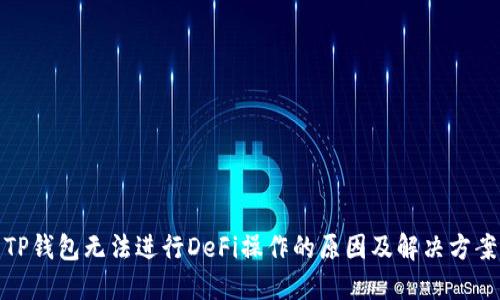 TP钱包无法进行DeFi操作的原因及解决方案