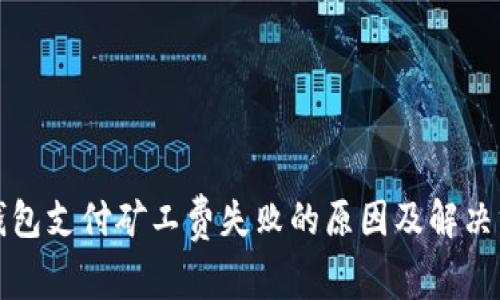 TP钱包支付矿工费失败的原因及解决方案
