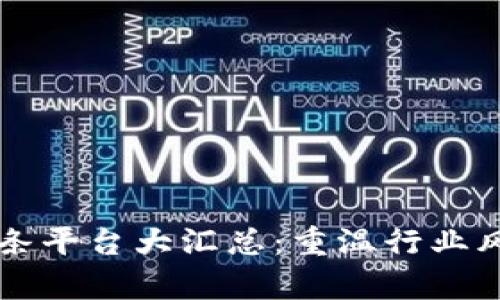 中国区块链头条平台大汇总：重温行业风云与前沿动态