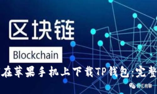 如何在苹果手机上下载TP钱包：完整指南