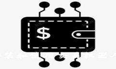 如何在TP钱包上安装和使用