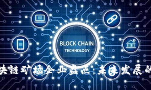 江苏区块链矿场企业盘点：未来发展的新机遇