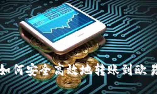 TP钱包如何安全高效地转账到欧易交易所