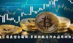 区块链公司类型全解析：