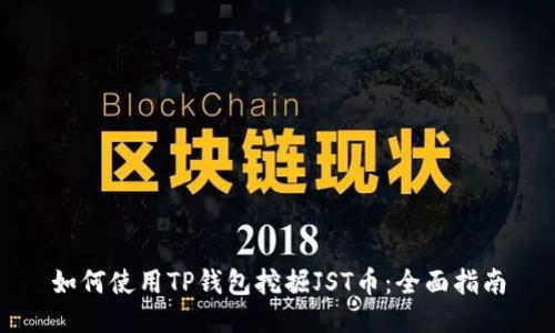如何使用TP钱包挖掘JST币：全面指南