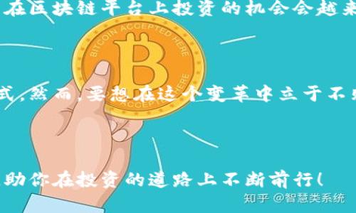 bianxiang区块链未来持股方式：新兴投资模式的探索/bianxiang

区块链, 持股方式, 未来投资, 数字资产/guanjianci

引言：区块链与持股方式的变革

随着科技的迅猛发展，区块链技术逐渐成為各行各业的焦点，尤其是在金融和保险领域。许多人可能会问，区块链究竟能为我们的持股方式带来哪些改变？这些变化如何影响我们的投资决策？在这篇文章中，我们将探讨区块链未来持股方式的多样性、便捷性以及对市场的深远影响，帮助你更好地理解这一领域的未来趋势。

什么是区块链？

在深入探讨持股方式之前，我们首先需要对区块链有一个清晰的理解。区块链是一种分布式数据库技术，它的核心在于数据的不可篡改性和透明性。每一笔交易都记录在链上，所有参与者都可以查看，从而增强了信任感。这种特性使得区块链在资产管理、金融交易等领域的应用变得非常有前景。

传统持股方式的局限性

曾几何时，持股的方式主要依赖于股票市场和券商，这种方式有许多局限性。例如，交易时间受限、佣金费用高、信息不对称等问题让许多投资者苦恼。你是不是也曾因为错过了股市的交易时间而心痛不已？随着房地产、艺术品等资产的财务化，传统的持股方式显得愈加不够灵活。

区块链如何改变持股方式？

区块链的出现为投资者提供了新的持股方式，尤其是在以下几个方面表现得尤为突出：

h41. 代币化资产/h4

代币化是指通过区块链技术将物理资产转化为数字资产。这意味着，你可以用区块链技术将房地产、艺术品等物品代币化，以便于交易和持有。例如，某项艺术品可以被分割为许多数字代币，每个代币代表该艺术品的一小部分。这样，投资者可以以较低的金额入手，一同参与高价值资产的投资，你是否觉得这种方式让投资变得更加平民化了？

h42. 24/7 不间断交易/h4

区块链的另一个优势在于交易的时效性。不同于传统股市的开盘和收盘时间，区块链平台可以实现不间断交易。投资者可以随时随地进行交易，这对全球化投资者尤为重要。像你我这样想要把握市场机会的投资者，是否期待过这种随时交易的便利？

h43. 去中介化/h4

在传统金融体系中，许多交易都需要中介，例如券商或银行。而区块链技术的去中介化使得交易双方可以直接进行交易，这样降低了交易成本，同时也提升了效率。想象一下，曾经需要几天才能完成的交易，现在几分钟就能搞定，你是否为了这样的效率而感到兴奋？

h44. 智能合约的应用/h4

区块链的另一个重要特征是智能合约。这是一种自我执行的合约，合约的条款直接写入代码中。当条件满足时，合约会自动执行。这种特性极大简化了持股和交易过程，让每一笔交易的透明度和安全性得以提升。想想看，你是否希望在交易过程中完全消除人为错误和争议的可能性？

区块链持股的实际案例

为了更直观地了解区块链在持股方面的应用，让我们来看看一些实际案例：

h41. RealT：房地产代币化平台/h4

RealT是一个为房地产投资者提供代币化投资的平台。通过RealT平台，投资者可以用以太坊购买房地产资产的代币，从而获得租金收益和资产增值。通过区块链技术，RealT使投资者能够以较小的资金投入参与房地产市场，这种创新的方式让越来越多的人实现了投资梦想。

h42. Masterworks：艺术品投资平台/h4

Masterworks是一个为投资者提供艺术品投资的在线平台。用户可以购买代表特定艺术品的小份额代币。这个过程不但降低了进入艺术市场的门槛，还通过区块链记录了每一项交易，提高了透明度。你有没有想过，未来你也能以艺术品投资者的身份参与这场盛宴？

挑战与风险：你准备好了吗？

尽管区块链持股方式带来了诸多便利，但也并非没有挑战。例如，法律监管、技术风险和市场波动都是投资者需要面对的问题。你是否对此感到担心？想要在这个迅速变化的市场中获得成功，投资者需要具备足够的知识和策略。

未来展望：区块链持股的潜力

区块链技术的未来持股方式无疑会更加多样化和国际化，随着技术的不断演进，新的商业模式和投资策略将不断涌现。也许在不久的将来，你会发现自己在区块链平台上投资的机会会越来越丰富。你会如何选择？

结论：拥抱变化，投资未来

随着区块链技术的发展，传统持股方式正面临前所未有的挑战与机遇。从代币化资产到去中介化交易，区块链为投资者带来了更加便捷和高效的持股方式。然而，要想在这个变革中立于不败之地，你需要不断学习和适应，了解市场的新趋势。

最终，区块链技术不仅是持股方式的变革，更是我们生活方式的一种改变。你是否已经准备好迎接未来的投资机会？ 

在这个信息爆炸的时代，知识就是你的武器，而区块链则是你打开财富大门的钥匙。希望本文能够帮助你更好地理解区块链与未来持股方式之间的关系，助你在投资的道路上不断前行！