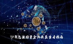 TP钱包波场资金池收益查看