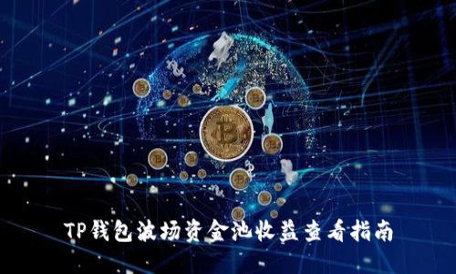TP钱包波场资金池收益查看指南