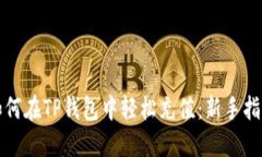 如何在TP钱包中轻松充值：