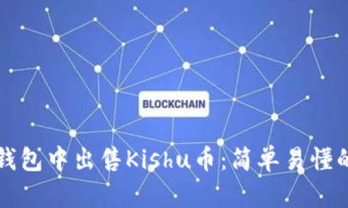 如何在TP钱包中出售Kishu币：简单易懂的步骤指南