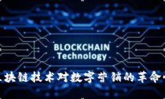 探秘区块链技术对数字营