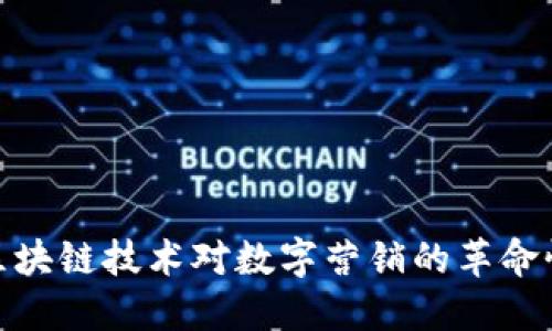 探秘区块链技术对数字营销的革命性影响