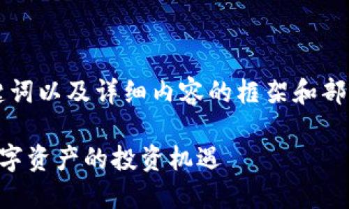 由于内容字数限制，我将为您提供、关键词以及详细内容的框架和部分示例。请根据您的实际需要扩充内容。

区块链投资机构相关股票一览：抓住数字资产的投资机遇