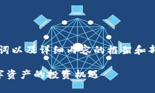 由于内容字数限制，我将为您提供、关键词以及详细内容的框架和部分示例。请根据您的实际需要扩充内容。

区块链投资机构相关股票一览：抓住数字资产的投资机遇