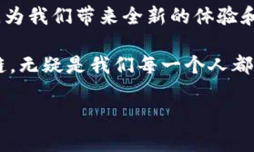    区块链技术的全面解析与未来展望  / 
 guanjianci  区块链, 加密货币, 去中心化, 智能合约  /guanjianci 

前言
区块链，这个在近年来频频出现在我们视野中的技术词汇，究竟是什么？它的出现将如何改变我们生活的方方面面？就让我们一起来探索这一颠覆性技术的奥秘。在这个快速变化的数字时代，了解区块链的重要性不言而喻。你是不是也想知道，区块链不仅仅是加密货币的基础，它还能带来哪些惊喜呢？

区块链的基础知识
首先，让我们从最基本的概念入手。区块链是一种去中心化的分布式账本技术，能够在网络中的每一个节点上记录数据并保证数据的不可篡改性。这意味着一旦信息被记录在区块链上，几乎不可能被更改或删除，这使得区块链在金融、供应链管理、身份验证等多个领域都展现出巨大的潜力。

区块链的核心组成部分
要深入理解区块链，我们需要熟悉它的几个核心组成部分：

ul
    listrong区块（Block）/strong: 区块是区块链的基础单元，每一个区块中包含了一定数量的交易信息。/li
    listrong链（Chain）/strong: 通过加密哈希算法将一个个区块连接在一起，形成链条。/li
    listrong节点（Node）/strong: 在区块链网络中，所有的计算机（节点）共同维护这份账本。/li
    listrong共识机制（Consensus Mechanism）/strong: 这是确保所有节点达成一致，维护区块链数据一致性的重要机制。/li
/ul

了解这些基本概念后，你是不是对区块链的运行原理有了初步的认识呢？

区块链的应用场景
区块链技术的应用非常广泛，以下是其中几个主要的应用场景：

h41. 金融服务/h4
区块链在金融领域的应用最为广泛，包括加密货币、跨境支付、智慧合约等。通过区块链技术，交易可以在不依赖中介的情况下安全、快速地完成，节省了时间和成本。

h42. 供应链管理/h4
在供应链管理中，区块链可以用来追踪产品从原材料到成品的每一步，确保商品的真实性和安全性。你有没有想过，当消费者能够清楚地追溯产品来源时，会对品牌的信任度产生怎样的影响呢？

h43. 医疗健康/h4
区块链能够有效处理医疗健康数据的隐私问题。通过去中心化的数据存储，患者的医疗记录可以安全地分享给需要的医疗机构，保证隐私的同时提高了医疗服务的效率。

h44. 不动产交易/h4
使用区块链技术，买卖双方可以通过智能合约自动执行交易条款，简化不动产交易的流程。这种透明化的交易方式，能否更好地保护买卖两方的权益呢？

区块链的优势与挑战
任何技术的发展都伴随着优势与挑战，区块链也不例外：

h4优势/h4
ul
    li去中心化: 区块链去除了对第三方的依赖，使得交易过程更加透明和安全。/li
    li安全性: 一旦数据被记录在区块链上，几乎无法被篡改，增强了数据的安全性。/li
    li高效性: 区块链能够简化复杂的交易流程，提高交易的效率。/li
/ul

h4挑战/h4
ul
    li技术成熟度: 尽管区块链技术发展迅速，但在许多行业的广泛应用尚需时间。/li
    li法律合规: 目前区块链的法律法规尚未完善，不同国家的立法跟进速度各异。/li
    li能源消耗: 去中心化的特性使得某些类型的区块链（如比特币）在能源消耗上存在争议。/li
/ul

你是否同意区块链的优势远大于其挑战呢？

未来的区块链发展趋势
展望未来，区块链技术的发展必将带来更多可能性。以下是一些值得关注的发展趋势：

h41. 与人工智能结合/h4
人工智能与区块链的结合将使得数据处理更加高效且安全，尤其在数据共享和供给链管理中，二者相辅相成，提升整体效率。

h42. 更多行业应用/h4
未来，区块链将在更多传统行业中应用，如教育、法律等，推动行业的数字化转型。你能想象到它如何改变传统行业的面貌吗？

h43. 政府与区块链的合作/h4
越来越多的政府开始重视区块链技术，可用于公共记录、投票系统等，促进透明度和责任感。

h44. 可持续发展与环保/h4
未来的区块链技术可能会朝着更绿色的方向发展，探索降低能源消耗的共识机制。

结论
在我们的日常生活中，区块链技术的潜力是无穷无尽的。这项技术不仅将深刻影响金融领域，还将渗透到医疗、供应链、不动产等多个行业，为我们带来全新的体验和机遇。你是否已经对这个充满可能性的领域充满期待了呢？

不管你对区块链的理解程度如何，相信我们都可以看到，一个基于区块链的未来正在慢慢成型。在这个充满挑战与机遇的时代，了解区块链，无疑是我们每一个人都应该关注的内容。

最后，我想问你，今天你对区块链有更深入的了解了吗？