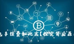 为什么TP钱包手续费如此高