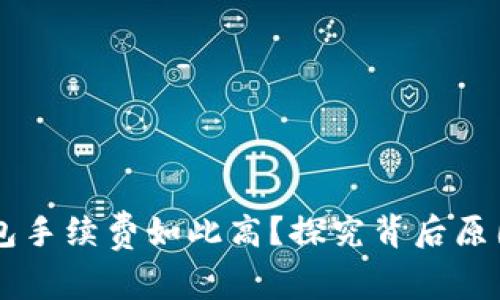 为什么TP钱包手续费如此高？探究背后原因与解决办法