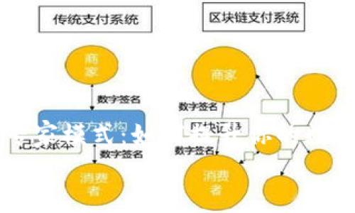 

    tp钱包的专家模式：如何提升你的数字资产管理技能


tp钱包的专家模式：如何提升你的数字资产管理技能