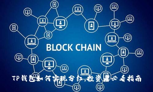 TP钱包如何实现分红，投资者必看指南