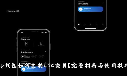 tp钱包如何支持LTC交易？完整指南与使用技巧