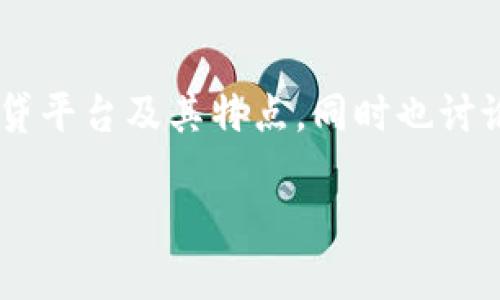   全球区块链借贷平台推荐：揭秘最具潜力的项目 / 
 guanjianci 区块链借贷, 全球借贷平台, DeFi, 数字资产 /guanjianci 

什么是区块链借贷?
区块链借贷是指利用区块链技术，进行点对点借贷的模式，省去了传统金融机构的介入，使得借贷活动更加透明、便捷与安全。传统借贷往往需要繁琐的手续、较长的审核周期，而区块链借贷通过智能合约实现资产的自动化管理和转移，从而极大地提高了效率。

为何选择区块链借贷?
在如今这个数字化的时代，你是不是也在寻求更加灵活、高效的金融服务？区块链借贷平台提供了一个绝佳的解决方案。首先，它们具备了传统金融服务所不具备的特点，例如无中介、去中心化以及24/7的服务时间。此外，区块链借贷通常会为用户提供更具竞争力的利率，吸引了众多投资者和借款人的关注。

全球知名的区块链借贷平台
在区块链借贷市场上，有许多知名的平台脱颖而出。下面，我们将介绍一些全球范围内影响力较大的区块链借贷平台，供你参考。

1. Aave
Aave是一家以去中心化金融（DeFi）为基础的借贷平台，允许用户借出和借入众多加密货币。Aave的特别之处在于，它提供了两种类型的借贷：固定利率和浮动利率，这使得用户可以根据自己的需求选择不同的借贷方式。Aave的流动性池还允许用户轻松添加或提取资金，让借贷变得更加灵活。

2. Compound
Compound是另一个备受瞩目的去中心化借贷协议。用户可以在Compound上将数字资产存入流动性池，从而赚取利息。该平台的利息是动态变化的，基于市场供需情况的实时更新，意味着用户有机会获得更高的回报率。同样，Compound的管理权利也通过其治理代币COMP回馈给用户，让社区参与平台的决策过程。

3. MakerDAO
MakerDAO是基于以太坊的去中心化借贷平台，以DAI稳定币为核心。用户可以抵押各种以太坊资产来借取DAI，这种抵押借贷机制使得用户能在不出售资产的情况下获得流动性。MakerDAO不仅为用户提供借贷服务，同时其稳定币DAI在整个加密货币生态中也发挥着重要的作用，深受用户喜爱。

4. Celsius Network
Celsius Network采取中心化的模式，但其借贷机制与传统贷款完全不同。用户可以将数字资产存入Celsius，并获取相对较高的利率收益。此外，Celsius还允许用户以自己的加密货币作为抵押进行借贷，贷款利率通常也相对较低。Celsius通过透明的借贷利率和良好的用户体验吸引了大量用户。

5. BlockFi
BlockFi为用户提供了更为传统的借贷体验。它允许用户将数字资产存入平台，赚取利息，同时提供简单快速的贷款服务。BlockFi的贷款流程也非常简化，用户只需几分钟就能完成借贷操作，极大满足了不同用户的需求。然而，BlockFi是一家中心化的平台，因此在安全性和透明度方面，用户需要自行评估。

区块链借贷的风险与挑战
虽然区块链借贷提供了种种便利，但这并不意味着它不存在风险。你是否也意识到了那些潜在的风险呢？首先，智能合约存在漏洞的可能性，可能会被黑客攻击。其次，加密市场本身波动性较大，借款人如果未能及时还款，可能会面临抵押品被清算的风险。此外，由于市场尚在发展阶段，一些小型平台可能会面临流动性不足的问题，增加了用户资金的风险。

如何选择合适的区块链借贷平台?
面对众多的区块链借贷平台，选择一个合适的显得尤为重要。那么，你该如何选择呢？
ul
listrong查看平台的安全性：/strong首先，确保该平台采用了先进的安全措施，包括智能合约审计和多重身份验证等。/li
listrong评估利率与费用：/strong不同的借贷平台，其利率和费用可能会有很大差异，选择那些利率合理且透明的平台。/li
listrong了解流动性和支持的资产：/strong确保平台支持你想借出或借入的资产，同时查看其流动性情况。/li
listrong关注用户反馈与评价：/strong查看其他用户的反馈，了解平台的实际使用情况和声誉。/li
/ul

总结
区块链借贷作为新兴的金融模式，正逐渐展现出其强大的潜力。无论你是想借贷，还是储蓄，选择恰当的平台至关重要。在这篇文章中，我们介绍了一些全球领先的区块链借贷平台及其特点，同时也讨论了可能面临的风险和选择技巧。你是不是也有了一些收获呢？希望你能在这个不断变化的市场中，找到适合自己的区块链借贷平台，享受数字金融时代带来的便利和机遇。

让我们时刻保有对金融创新的好奇心，拥抱变化，迎接未来的机遇吧！