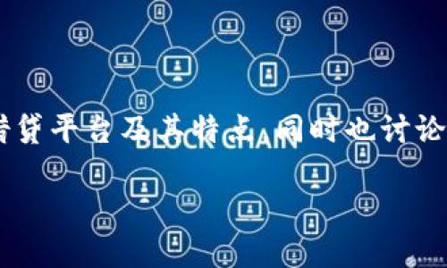   全球区块链借贷平台推荐：揭秘最具潜力的项目 / 
 guanjianci 区块链借贷, 全球借贷平台, DeFi, 数字资产 /guanjianci 

什么是区块链借贷?
区块链借贷是指利用区块链技术，进行点对点借贷的模式，省去了传统金融机构的介入，使得借贷活动更加透明、便捷与安全。传统借贷往往需要繁琐的手续、较长的审核周期，而区块链借贷通过智能合约实现资产的自动化管理和转移，从而极大地提高了效率。

为何选择区块链借贷?
在如今这个数字化的时代，你是不是也在寻求更加灵活、高效的金融服务？区块链借贷平台提供了一个绝佳的解决方案。首先，它们具备了传统金融服务所不具备的特点，例如无中介、去中心化以及24/7的服务时间。此外，区块链借贷通常会为用户提供更具竞争力的利率，吸引了众多投资者和借款人的关注。

全球知名的区块链借贷平台
在区块链借贷市场上，有许多知名的平台脱颖而出。下面，我们将介绍一些全球范围内影响力较大的区块链借贷平台，供你参考。

1. Aave
Aave是一家以去中心化金融（DeFi）为基础的借贷平台，允许用户借出和借入众多加密货币。Aave的特别之处在于，它提供了两种类型的借贷：固定利率和浮动利率，这使得用户可以根据自己的需求选择不同的借贷方式。Aave的流动性池还允许用户轻松添加或提取资金，让借贷变得更加灵活。

2. Compound
Compound是另一个备受瞩目的去中心化借贷协议。用户可以在Compound上将数字资产存入流动性池，从而赚取利息。该平台的利息是动态变化的，基于市场供需情况的实时更新，意味着用户有机会获得更高的回报率。同样，Compound的管理权利也通过其治理代币COMP回馈给用户，让社区参与平台的决策过程。

3. MakerDAO
MakerDAO是基于以太坊的去中心化借贷平台，以DAI稳定币为核心。用户可以抵押各种以太坊资产来借取DAI，这种抵押借贷机制使得用户能在不出售资产的情况下获得流动性。MakerDAO不仅为用户提供借贷服务，同时其稳定币DAI在整个加密货币生态中也发挥着重要的作用，深受用户喜爱。

4. Celsius Network
Celsius Network采取中心化的模式，但其借贷机制与传统贷款完全不同。用户可以将数字资产存入Celsius，并获取相对较高的利率收益。此外，Celsius还允许用户以自己的加密货币作为抵押进行借贷，贷款利率通常也相对较低。Celsius通过透明的借贷利率和良好的用户体验吸引了大量用户。

5. BlockFi
BlockFi为用户提供了更为传统的借贷体验。它允许用户将数字资产存入平台，赚取利息，同时提供简单快速的贷款服务。BlockFi的贷款流程也非常简化，用户只需几分钟就能完成借贷操作，极大满足了不同用户的需求。然而，BlockFi是一家中心化的平台，因此在安全性和透明度方面，用户需要自行评估。

区块链借贷的风险与挑战
虽然区块链借贷提供了种种便利，但这并不意味着它不存在风险。你是否也意识到了那些潜在的风险呢？首先，智能合约存在漏洞的可能性，可能会被黑客攻击。其次，加密市场本身波动性较大，借款人如果未能及时还款，可能会面临抵押品被清算的风险。此外，由于市场尚在发展阶段，一些小型平台可能会面临流动性不足的问题，增加了用户资金的风险。

如何选择合适的区块链借贷平台?
面对众多的区块链借贷平台，选择一个合适的显得尤为重要。那么，你该如何选择呢？
ul
listrong查看平台的安全性：/strong首先，确保该平台采用了先进的安全措施，包括智能合约审计和多重身份验证等。/li
listrong评估利率与费用：/strong不同的借贷平台，其利率和费用可能会有很大差异，选择那些利率合理且透明的平台。/li
listrong了解流动性和支持的资产：/strong确保平台支持你想借出或借入的资产，同时查看其流动性情况。/li
listrong关注用户反馈与评价：/strong查看其他用户的反馈，了解平台的实际使用情况和声誉。/li
/ul

总结
区块链借贷作为新兴的金融模式，正逐渐展现出其强大的潜力。无论你是想借贷，还是储蓄，选择恰当的平台至关重要。在这篇文章中，我们介绍了一些全球领先的区块链借贷平台及其特点，同时也讨论了可能面临的风险和选择技巧。你是不是也有了一些收获呢？希望你能在这个不断变化的市场中，找到适合自己的区块链借贷平台，享受数字金融时代带来的便利和机遇。

让我们时刻保有对金融创新的好奇心，拥抱变化，迎接未来的机遇吧！