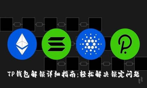 TP钱包解锁详细指南：轻松解决锁定问题