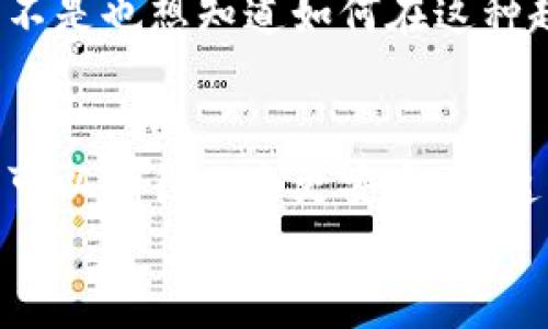 xiaoti区块链与电池技术的创新结合：未来能源解决方案/xiaoti
区块链, 电池技术, 能源解决方案, 创新科技/guanjianci

引言：为什么区块链和电池技术的结合如此重要？
在当今技术快速发展的时代，区块链和电池技术作为两项极具潜力的创新，正在逐渐改变我们的生活方式。你是否曾在考虑如何提高电池的效率与安全性？是否好奇区块链能否为电池行业带来新生？本文将探讨区块链电池技术的应用及其影响，帮助你更深入了解这一前沿领域。

区块链技术简介
区块链是一种去中心化的分布式账本技术，其核心优势在于不可篡改性和透明性。这意味着在区块链上记录的数据是安全的，可追踪的，并且对所有参与者开放。在金融领域之外，区块链技术正逐渐渗透到各个行业，包括供应链管理、医疗、能源等。

电池技术的现状与挑战
随着可再生能源的兴起，电池技术成为了保障能源稳定的关键。然而，传统电池仍面临诸多挑战，如能量密度不足、充电速度慢、材料成本高以及环境影响等。现如今，电池行业亟需创新，来应对这些挑战和市场需求。

区块链如何重塑电池技术
将区块链技术应用于电池行业，有望解决现有技术中的一些痛点。例如:
ul
    listrong透明供应链：/strong利用区块链可以追踪电池材料的来源，从而确保材料的可持续性和环境友好。这不仅提高了消费者的信任度，还有助于品牌形象的提升。/li
    listrong安全性：/strong在电池的生产与使用过程中，安全性是一个重要因素。通过区块链记录电池的使用数据和生产信息，可以有效预防假冒产品的出现。/li
    listrong高效回收：/strong区块链可以帮助管理电池的回收流程，确保废旧电池被妥善处理，最大程度地减少环境污染。尤其是在锂电池逐渐成为主流的今天，如何妥善处理电池废弃物成为了人们关注的焦点。/li
/ul

区块链电池技术的实际案例
现在，让我们看一些实际的应用案例。这些案例不仅展示了理论的可行性，也为我们提供了具体的参考。
ul
    listrongEnergy Web Foundation：/strong该组织致力于利用区块链技术为可再生能源提供解决方案。他们的一个项目专注于电池储能系统，通过区块链来管理电池的充放电行为，以能源的使用效率。/li
    listrongBMW与IBM的合作：/strongBMW与IBM的区块链合作项目旨在实现电池的可追溯性，以确保电池生产中所有材料的合规性。你难道不想驾驶一辆“透明”的汽车吗？/li
    listrong3D打印与区块链结合：/strong某些前沿公司正在探索将3D打印电池与区块链结合的可能性，以快速响应市场需求，减少生产周期。这样一来，电池生产的灵活性和个性化得到了提升。/li
/ul

未来的展望与机遇
展望未来，区块链技术与电池行业的结合将会开启新的局面。随着电动车和可再生能源的普及，电池市场的需求将会持续增长。你是不是也想知道如何在这种趋势中抓住机遇，成为这一领域的一部分？在这个过程中，区块链有可能成为解决方案的核心，推动行业实现更高的效率与可持续性。

结论：区块链电池技术的无限潜力
总结来看，区块链与电池技术的结合不仅具有解决现有问题的潜力，更可能为未来的能源管理方式带来变革。作为普通消费者，我们可以期待一个更安全、更透明和更环保的电池消费时代。
那么，你准备好迎接这一技术的未来了吗？对此你有什么样的看法或体验？欢迎留言分享你的想法！