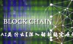 TP钱包中的DAI是什么？深入