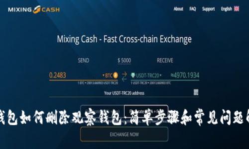 TP钱包如何删除观察钱包：简单步骤和常见问题解答