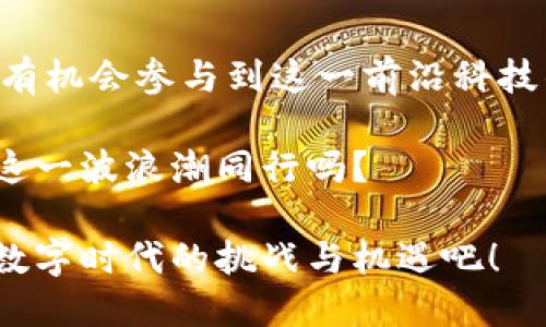   区块链助手：数字时代的智能工具 / 

 guanjianci 区块链助手, 区块链工具, 数字资产管理, 区块链应用 /guanjianci 

引言：数字货币与区块链的崛起
随着比特币和以太坊等数字货币的火热，区块链技术逐渐成为现代金融和科技领域的重要话题。你是否曾想过，究竟有多少工具和助手可以帮助我们更好地理解和使用区块链技术？在这个数据驱动的时代，区块链助手正以其独特的功能和便利性，引领着未来发展的潮流。

什么是区块链助手？
区块链助手是指一系列用于帮助用户管理、监控和利用区块链技术的工具和服务。这些助手可以是软件、应用程序或者在线服务，旨在提升区块链用户的体验并降低技术使用门槛。你有没有考虑过，如何利用这些工具使自己的区块链投资更有效？

区块链助手的种类
区块链助手可以分为几大类，包括数字资产管理工具、分析工具、安全助手和智能合约工具等。接下来，我们将详细探讨这些助手的功能及其背后的技术原理。

1. 数字资产管理工具
在数字货币市场中，资产管理变得越来越重要。它不仅关乎投资者的收益，还影响他们的资产安全。数字资产管理工具通常提供钱包功能，支持多种类型的数字货币，并提供实时的市场数据。例如，strongMetaMask/strong和strongTrust Wallet/strong等都是非常流行的数字钱包，允许用户轻松存储和管理他们的代币。你认为，是否值得花时间学习如何使用这些钱包？

2. 区块链分析工具
随着区块链技术的发展，区块链分析工具也愈加重要。这些工具有助于用户分析市场趋势、监测交易活动并评估项目的潜在价值。常见的分析工具如strongGlassnode/strong和strongCoinMetrics/strong等，它们提供丰富的统计数据和图表，帮助用户做出明智的投资决策。如果你正在寻找投资机会，使用这种工具会是个不错的选择吧？

3. 安全助手
安全性始终是区块链领域的核心问题之一。为了确保用户资产的安全，安全助手如硬件钱包和身份验证应用程序变得不可或缺。比如，strongLedger/strong和strongTrezor/strong等硬件钱包提供了极高的安全性，可以保护用户资金免受黑客攻击。这让人们不得不思考，是否应该更重视自身在这方面的防范措施?

4. 智能合约工具
智能合约是区块链技术的一个重要应用，能够自动化执行合同条款。使用智能合约工具，如strongRemix/strong和strongTruffle/strong，开发者可以轻松创建、测试和部署智能合约。这种工具的出现，简化了开发过程，使得更多人能够参与到区块链应用的开发中来。难道你不觉得这个发展是相当令人振奋的吗？

区块链助手的未来前景
随着区块链技术的不断进步，区块链助手的功能也在不断升级。未来，我们可以期待更加智能化和用户友好的助手出现，它们将为用户提供更为个性化的体验。例如，AI技术的结合有可能会使区块链助手变得更加智能，能够根据用户的喜好和需求进行定制化服务。试想一下，这样的助手会带来怎样的便利？

如何选择适合自己的区块链助手？
在选择区块链助手时，用户应该考虑几个关键因素，包括安全性、易用性、功能丰富性以及社区支持等。你是否也会因为工具的复杂性而感到沮丧呢？这是因为优秀的区块链助手应具备直观的界面和便捷的操作方式，只有这样，用户才能够在享受技术红利的同时，不会被技术壁垒所困扰。

总结
区块链助手作为新时代的数字工具，正在改变我们管理和利用数字资产的方式。从数字资产管理到智能合约，它们的存在大大降低了区块链技术的使用门槛，也让普通用户有机会参与到这一前沿科技的浪潮中。你是否准备好拥抱这场数字革命？无论你是区块链新手还是资深投资者，寻找和使用合适的区块链助手都会让你的旅程变得更加顺畅和成功。

在未来的岁月里，我们还会看到区块链助手在不同领域的应运而生，期待它们在艺术、音乐等文化领域的渗透与发展。这是一场新的挑战，同时也是一次创新的机遇。你会与这一波浪潮同行吗？

所以，提升你对区块链助手的认知，充分利用这些工具，才能在这场数字资产的革命中立于不败之地。未来是属于那些愿意拥抱变化、积极求索的人们。让我们一起迎接这场数字时代的挑战与机遇吧！