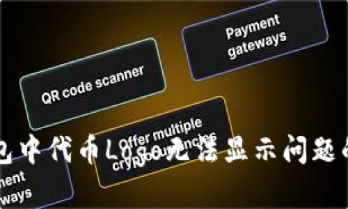 解决TP钱包中代币Logo无法显示问题的终极指南