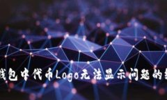 解决TP钱包中代币Logo无法