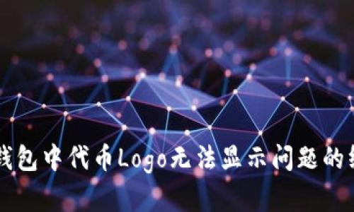 解决TP钱包中代币Logo无法显示问题的终极指南
