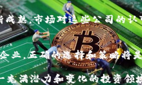 
  区块链创投股票全攻略：投资者不容错过的优质选择/  

区块链, 创业投资, 股票投资, 数字货币/guanjianci

引言：区块链创投的崛起
随着科技的迅猛发展，区块链技术逐渐走入大众的视野，而其对金融行业的颠覆性影响也让一大批投资者关注区块链创投股票。你有没有想过，为什么区块链如此热衷于创业投资？或许是因为它所带来的透明性、安全性和去中心化的特点，让越来越多的投资者将目光投向这一新兴领域。

区块链的基本概念及其在创投中的应用
在深入了解投资方向之前，我们有必要搞清楚区块链的基本概念。区块链是一种分布式账本技术，允许多个参与者在没有第三方干预的情况下进行交易。这一特性使得区块链在许多行业中都找到了自己的立足点，尤其是在金融、供应链管理和数字身份验证等领域。

在创投领域，区块链技术提供了一种新的融资机制，比如ICO（初始币发行）和STO（证券型代币发行），这些方法为初创企业提供了新的资金渠道。那些利用区块链技术进行创新的创业公司，往往能吸引到大量投资者的关注，这也就引出了区块链创投股票的讨论。

目前区块链创投的热门股票
在这一部分，我们将重点介绍几只与区块链业务相关的股票。对你来说，投资这些公司的股票是否能够丰富你的投资组合呢？让我们看一下以下几个公司的表现。

1. 蔚来（NIO）
蔚来是一家中国的电动汽车制造商，其在区块链技术的应用上颇具前瞻性。它利用区块链来管理电动车的电池数据，这不仅提升了用户体验，还为公司创造了巨大的价值。虽然蔚来的主营业务是电动汽车，但它对区块链的积极探索无疑让其股票成为投资者眼中的热点。

2. 微软（Microsoft）
微软在区块链技术的应用方面也取得了长足进展。特别是它推出的Azure区块链服务，旨在帮助企业构建和部署区块链应用。微软的持续投资和研发使其在科技股中占据了重要的位置，尤其是在区块链创新方面。

3. IBM（国际商业机器公司）
IBM在区块链技术的商业化应用上拥有丰富的经验。其推出的“Hyperledger Fabric”项目已被多个行业采用，尤其是在金融服务和供应链管理中更是表现突出。你有没有想过，IBM在区块链领域的投资速度与深度，如何影响其股价的波动呢？

4. Square（现为Block, Inc.）
Square是一个支付处理平台，但它在区块链领域也有其独特的布局。该公司推出了自己的比特币交易功能，还投资于比特币和区块链相关企业。随着数字货币的普及，Square的股票也在近年来吸引了许多投资者关注。

5. Coinbase（Coinbase Global, Inc.）
作为最大的数字货币交易平台之一，Coinbase无疑是区块链创投股票的重要组成部分。它将区块链技术与金融服务结合，使投资者能够轻松地交易各种数字资产。你会发现，随着区块链技术的普及，Coinbase的市场份额和股票表现都有望持续上升。

6. Riot Blockchain（RIOT）
Riot Blockchain专注于比特币开采和相关业务，其股票作为区块链概念股，吸引了众多投资者的关注。该公司的转型与区块链技术的结合，展现了其在传统行业与新兴技术之间的平衡。

投资区块链创投股票的风险提示
虽然投资区块链创投股票具有极大的潜力，但其风险同样不容小觑。首先，区块链行业依然处于发展初期，政策、市场环境和技术标准的不确定性都可能影响公司的发展。其次，由于市场需求波动，相关股票价格也会出现激烈的波动，所以投资者需保持理智，做好充分的市场调研和风险评估。

如何选择区块链创投股票
选择合适的区块链创投股票并不是一件容易的事。首先，你要关注公司的基本面和长期发展潜力。其次，要研究公司的财务报告，检查其收益、利润率以及负债水平。再来，了解行业趋势以及相关法规政策，能够帮助你更好地判断该股票的未来表现。你是不是也这么觉得，研究是每个成功投资者不可或缺的一环呢？

关于未来：区块链创投的前景
展望未来，区块链技术将继续在各行各业中发挥其独特的价值。这未尝不意味着区块链创投股票将会迎来更大的机遇，尤其是随着技术的不断成熟，市场对这些公司的认可度将不断提升。投资者如果能够把握住这一趋势，无疑会在未来的投资中获利。

结语：你的投资旅程从这里开始
区块链创投的股票市场正在迅速变化，而作为投资者的你，是否已经做好了准备？无论是选择那些技术成熟的大公司，还是关注那些新兴的小企业，正确的选择和策略将是成功的关键。希望本文能帮助你更好地理解区块链创投股票的投资机会，以及如何在这趟投资旅程中顺利前行。

在这个充满挑战与机遇的时代，区块链创投股票将会是每一个希望获取长期收益的投资者不能缺少的一部分。你还在犹豫什么？快来探索这一充满潜力和变化的投资领域吧！