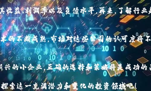 
  区块链创投股票全攻略：投资者不容错过的优质选择/  

区块链, 创业投资, 股票投资, 数字货币/guanjianci

引言：区块链创投的崛起
随着科技的迅猛发展，区块链技术逐渐走入大众的视野，而其对金融行业的颠覆性影响也让一大批投资者关注区块链创投股票。你有没有想过，为什么区块链如此热衷于创业投资？或许是因为它所带来的透明性、安全性和去中心化的特点，让越来越多的投资者将目光投向这一新兴领域。

区块链的基本概念及其在创投中的应用
在深入了解投资方向之前，我们有必要搞清楚区块链的基本概念。区块链是一种分布式账本技术，允许多个参与者在没有第三方干预的情况下进行交易。这一特性使得区块链在许多行业中都找到了自己的立足点，尤其是在金融、供应链管理和数字身份验证等领域。

在创投领域，区块链技术提供了一种新的融资机制，比如ICO（初始币发行）和STO（证券型代币发行），这些方法为初创企业提供了新的资金渠道。那些利用区块链技术进行创新的创业公司，往往能吸引到大量投资者的关注，这也就引出了区块链创投股票的讨论。

目前区块链创投的热门股票
在这一部分，我们将重点介绍几只与区块链业务相关的股票。对你来说，投资这些公司的股票是否能够丰富你的投资组合呢？让我们看一下以下几个公司的表现。

1. 蔚来（NIO）
蔚来是一家中国的电动汽车制造商，其在区块链技术的应用上颇具前瞻性。它利用区块链来管理电动车的电池数据，这不仅提升了用户体验，还为公司创造了巨大的价值。虽然蔚来的主营业务是电动汽车，但它对区块链的积极探索无疑让其股票成为投资者眼中的热点。

2. 微软（Microsoft）
微软在区块链技术的应用方面也取得了长足进展。特别是它推出的Azure区块链服务，旨在帮助企业构建和部署区块链应用。微软的持续投资和研发使其在科技股中占据了重要的位置，尤其是在区块链创新方面。

3. IBM（国际商业机器公司）
IBM在区块链技术的商业化应用上拥有丰富的经验。其推出的“Hyperledger Fabric”项目已被多个行业采用，尤其是在金融服务和供应链管理中更是表现突出。你有没有想过，IBM在区块链领域的投资速度与深度，如何影响其股价的波动呢？

4. Square（现为Block, Inc.）
Square是一个支付处理平台，但它在区块链领域也有其独特的布局。该公司推出了自己的比特币交易功能，还投资于比特币和区块链相关企业。随着数字货币的普及，Square的股票也在近年来吸引了许多投资者关注。

5. Coinbase（Coinbase Global, Inc.）
作为最大的数字货币交易平台之一，Coinbase无疑是区块链创投股票的重要组成部分。它将区块链技术与金融服务结合，使投资者能够轻松地交易各种数字资产。你会发现，随着区块链技术的普及，Coinbase的市场份额和股票表现都有望持续上升。

6. Riot Blockchain（RIOT）
Riot Blockchain专注于比特币开采和相关业务，其股票作为区块链概念股，吸引了众多投资者的关注。该公司的转型与区块链技术的结合，展现了其在传统行业与新兴技术之间的平衡。

投资区块链创投股票的风险提示
虽然投资区块链创投股票具有极大的潜力，但其风险同样不容小觑。首先，区块链行业依然处于发展初期，政策、市场环境和技术标准的不确定性都可能影响公司的发展。其次，由于市场需求波动，相关股票价格也会出现激烈的波动，所以投资者需保持理智，做好充分的市场调研和风险评估。

如何选择区块链创投股票
选择合适的区块链创投股票并不是一件容易的事。首先，你要关注公司的基本面和长期发展潜力。其次，要研究公司的财务报告，检查其收益、利润率以及负债水平。再来，了解行业趋势以及相关法规政策，能够帮助你更好地判断该股票的未来表现。你是不是也这么觉得，研究是每个成功投资者不可或缺的一环呢？

关于未来：区块链创投的前景
展望未来，区块链技术将继续在各行各业中发挥其独特的价值。这未尝不意味着区块链创投股票将会迎来更大的机遇，尤其是随着技术的不断成熟，市场对这些公司的认可度将不断提升。投资者如果能够把握住这一趋势，无疑会在未来的投资中获利。

结语：你的投资旅程从这里开始
区块链创投的股票市场正在迅速变化，而作为投资者的你，是否已经做好了准备？无论是选择那些技术成熟的大公司，还是关注那些新兴的小企业，正确的选择和策略将是成功的关键。希望本文能帮助你更好地理解区块链创投股票的投资机会，以及如何在这趟投资旅程中顺利前行。

在这个充满挑战与机遇的时代，区块链创投股票将会是每一个希望获取长期收益的投资者不能缺少的一部分。你还在犹豫什么？快来探索这一充满潜力和变化的投资领域吧！