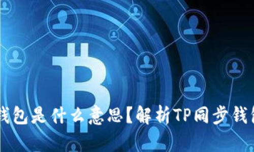 ### TP同步钱包是什么意思？解析TP同步钱包的功能与特点