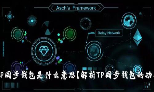 ### TP同步钱包是什么意思？解析TP同步钱包的功能与特点