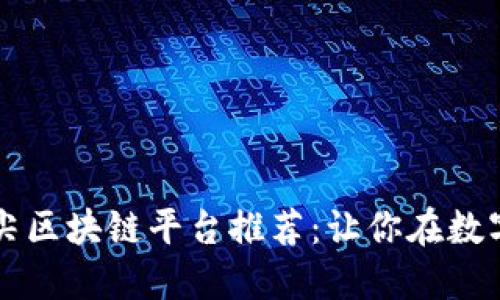 2023年国际顶尖区块链平台推荐：让你在数字经济时代领航!