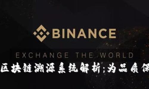 高端酒区块链溯源系统解析：为品质保驾护航