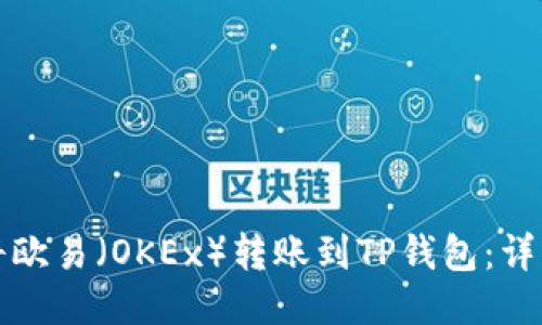 如何将欧易（OKEx）转账到TP钱包：详细指南