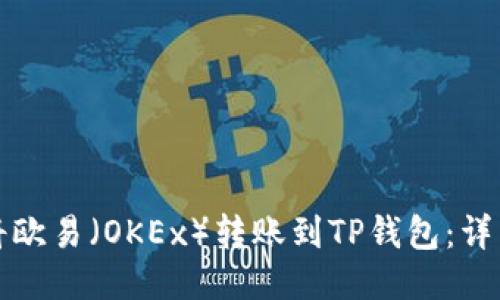如何将欧易（OKEx）转账到TP钱包：详细指南