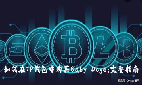 如何在TP钱包中购买Baby Doge：完整指南