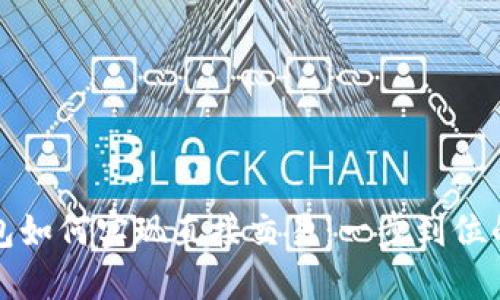 TP钱包如何实现直接交易：一步到位的指南